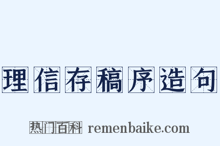 理信存稿序造句是什么意思的图片
